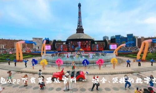 智能钱包app下载苹果版官网 - 安全、便捷的数字支付平台