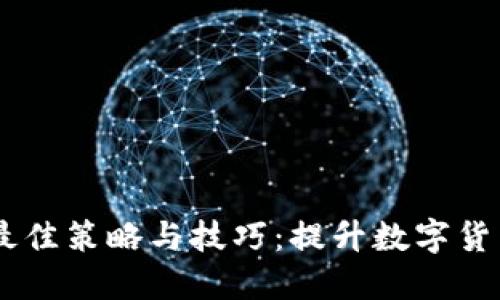 USDT推广的最佳策略与技巧：提升数字货币投资的机会