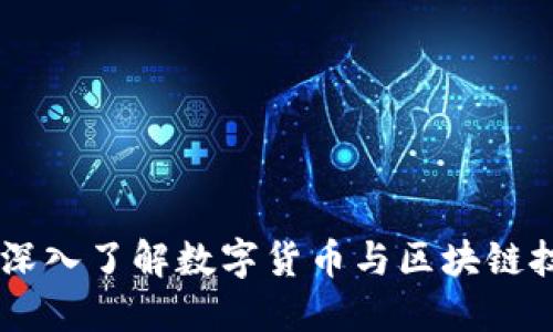 Tokenim：深入了解数字货币与区块链技术的未来