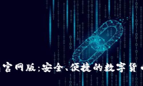 Trust钱包官网版：安全、便捷的数字货币管理工具