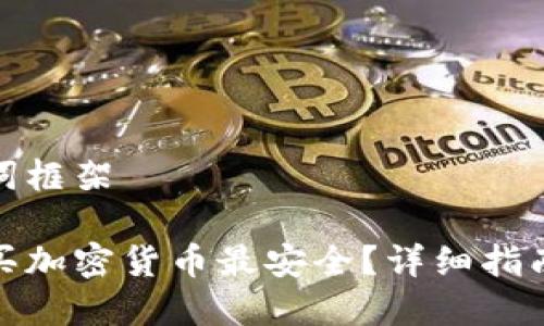 和关键词框架

在哪里买加密货币最安全？详细指南与建议