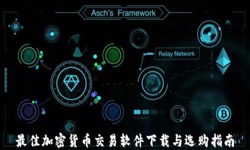 
最佳加密货币交易软件下载与选购指南