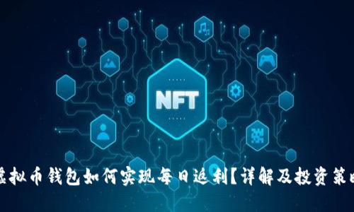 虚拟币钱包如何实现每日返利？详解及投资策略