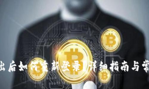 Tokenim退出后如何重新登录？详细指南与常见问题解答