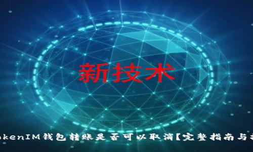 TokenTokenIM钱包转账是否可以取消？完整指南与操作解析