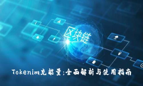 Tokenim充能量：全面解析与使用指南