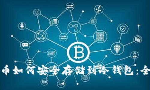 数字货币如何安全存储到冷钱包：全面指南