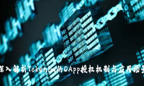 深入解析Tokenim的DApp授权机制与应用场景