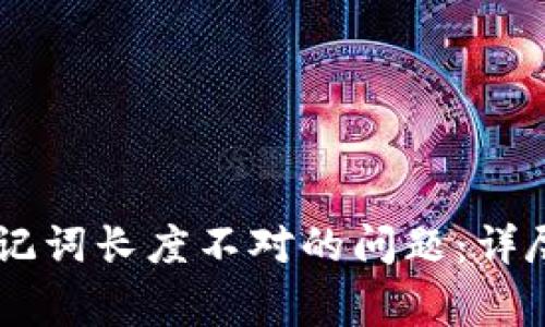 :解决Tokenim钱包助记词长度不对的问题：详尽指南与常见疑问解答