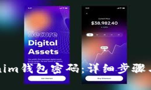 如何重置Tokenim钱包密码：详细步骤与常见问题解答