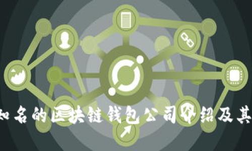 2023年最知名的区块链钱包公司介绍及其市场影响力