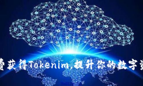 如何免费获得Tokenim，提升你的数字资产收益