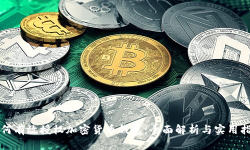 如何有效授权加密货币钱包：全面解析与实用指南
