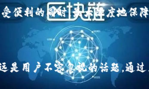   小狐狸钱包私钥的起源与重要性解读 / 
 guanjianci 小狐狸钱包, 私钥, 数字资产, 钱包安全 /guanjianci 

### 小狐狸钱包私钥的起源

小狐狸钱包（MetaMask）作为一种流行的以太坊及ERC-20代币钱包，自2016年推出以来，迅速吸引了大量用户。私钥作为钱包安全的重要组成部分，对于保证用户资产的安全性至关重要。私钥的概念可以追溯到区块链技术的早期阶段，那时用户开始意识到拥有控制自己资金的权利。随着加密货币的普及和区块链技术的不断成熟，对于钱包私钥的管理和安全性问题也逐渐被重视。

私钥的核心功能在于允许用户直接控制其数字资产。举个例子，用户通过小狐狸钱包生成的私钥可以用来进行资产的收发，而这些操作都不需要任何中介的介入。因此，私钥的重要性愈加突出。小狐狸钱包在这一过程中，自然而然地采用了私钥管理的设定，从而为用户提供了简便高效的数字资产管理解决方案。

### 私钥的定义与功能

私钥是指一串数字和字母的组合，它与公钥相对应，并用于加密和解密数据。在加密货币领域，私钥则用来签署交易，并证明对相应资产的拥有权。私钥一旦被泄露，攻击者便可以轻松地访问并转移用户的钱包资金，因此私钥的安全性是一项不可忽视的重要因素。

在小狐狸钱包中，用户生成私钥的过程通常是在本地设备上发生的，这意味着私钥不会上传到任何中心服务器，从而降低了被黑客攻击的风险。此外，小狐狸钱包还设计了种子短语（Seed Phrase），这是一个更为直观的方式来备份和恢复私钥，方便用户在丢失或更换设备时能够恢复自己的钱包。

### 私钥的安全性与管理

钱包的安全性与私钥的管理密不可分。用户在使用小狐狸钱包时，需要遵循一系列安全原则，以保护自己的私钥。首先，私钥和种子短语切勿透露给他人，并确保将其保存在安全的地方。其次，使用强密码、定期更换密码以及双重身份验证等手段，都能增强账户的安全性。

此外，小狐狸钱包还提供了一些安全功能，比如本地存储和加密，用户的私钥会被加密保存在浏览器的存储中。当用户离开应用程序时，私钥不会长时间闲置，进一步提高了安全性。需要注意的是，用户在使用公共网络，尤其是公共Wi-Fi时，应该特别小心，避免被第三方监控或窃取数据。

### 相关问题探讨

#### 问题一：为什么私钥是数字资产安全的核心？

私钥在数字资产安全中占据着核心地位，原因在于它决定了用户对资产的控制权。每笔交易的合法性都依赖于持有私钥的用户进行签署。如果一个用户失去了私钥，或者私钥被盗，黑客可以毫无障碍地访问和转移用户的资产。因此，私钥的保密和安全管理至关重要。此外，私钥具有不可更改性，一旦生成便不可修改，用户必须对其私钥负责。这种设计确保了去中心化的属性，使得用户能够直接控制自己的资产，而不必依赖第三方机构。

#### 问题二：小狐狸钱包的私钥生成方式是怎样的？

小狐狸钱包的私钥生成采用的是随机数生成器，这一过程是完全本地化的。当用户在创建新钱包时，系统会使用高质量的随机数算法生成一对公钥和私钥。公钥用于生成钱包地址，而私钥则用于签署交易。为了进一步保证安全性，私钥在生成后不会离开用户的设备，这样即使黑客攻击了服务端，用户的资产依然得到保护。同时，私钥的生成还配合使用种子短语，用户可以通过种子短语恢复钱包，这降低了用户因私钥丢失而导致无法访问资产的风险。

#### 问题三：私钥丢失或被盗后如何应对？

私钥一旦丢失，用户将无法访问其钱包及其数字资产，因此备份和安全管理显得尤为重要。如果用户意识到私钥或种子短语已经被盗，首先应该立即停止使用被盗账户和相关设备，以防止进一步的损失。接下来，用户应尽快转移资金到新创建的钱包地址中，保持资产的安全。此外，定期检查账户的交易记录，以发现异常操作，必要时向相关平台举报。同时，用户可通过更换密码和加强安全措施来提升整体的安全性。建议用户日常使用硬件钱包等更为安全的存储方式，以降低风险。

#### 问题四：如何有效管理和备份私钥？

有效的私钥管理和备份策略直接关系到用户资产的安全。首先，用户在创建钱包时要确保生成私钥和种子短语时的环境是安全的，避免在公共场所或不安全的设备上进行操作。其次，用户应将私钥和种子短语写下并保存在多个安全的地方，比如银行保险箱或安全的数字存储设备。另外，用户可以考虑使用硬件钱包，把私钥存储在物理设备中，这种方式能够大大降低因网络攻击而导致私钥泄露的风险。同时，定期检查备份的完整性是十分必要的，以确保在需要的时候能够顺利恢复钱包。

#### 问题五：小狐狸钱包的各种安全功能和更新？

小狐狸钱包为用户提供了一系列安全功能，其目的是提高用户的资产安全性。其中，最基本的安全措施是通过密码保护用户的账户，用户在每次打开小狐狸钱包时都需要输入密码。此外，用户可以激活两步验证，以增加账户的安全性。减小被盗风险的另一项措施是定期更新软件。小狐狸钱包会定期推出补丁和更新，以修补已知的安全漏洞。

除了以上措施，小狐狸钱包还提供了隐私保护功能，例如在使用DApp时选择需要授权哪些权限，以避免不必要的信息泄露。同时，用户也可以利用网络插件和扩展程序加强浏览器的安全性。这些安全功能的设计理念是让用户在享受便利的同时，最大限度地保障自身资产的安全。

### 结论

小狐狸钱包私钥是实现用户对数字资产控制的关键，其安全性直接影响用户的资产安全。私钥的管理、备份与恢复都是用户必须重视的方面。随着区块链技术的不断发展，钱包的使用将会更加普及，而对于私钥的管理与安全将永远是用户不容忽视的话题。通过充分了解私钥的意义与安全管理策略，用户可以更好地保护自己的数字资产，享受去中心化带来的便利与自由。