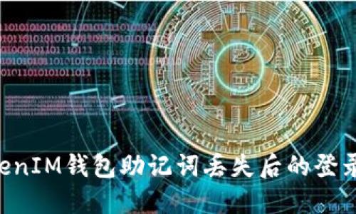 TokenTokenIM钱包助记词丢失后的登录解决方案