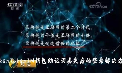 TokenTokenIM钱包助记词丢失后的登录解决方案