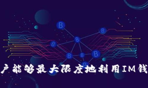   如何申请多个IM钱包，轻松管理数字资产 / 
 guanjianci IM钱包, 多钱包管理, 数字资产, 钱包申请 /guanjianci 

引言
随着数字货币的普及和发展，越来越多的人开始关注如何更好地管理自己的数字资产。而IM钱包作为一种新兴的钱包形式，因其安全性和便捷性逐渐成为用户的首选。本文将详细介绍如何申请多个IM钱包，以及如何高效地管理这些钱包，以保障你的数字资产安全和使用便捷。

什么是IM钱包？
IM钱包是一种新型的数字货币钱包，旨在为用户提供安全、便捷的数字资产管理。IM钱包支持多种主流数字货币，用户可以在一个平台上管理自己的多种资产。IM钱包通常具有以下特点：
ul
li高安全性：采用多重加密技术，确保用户资产安全。/li
li用户友好的界面：便于用户进行交易和资产管理。/li
li支持多币种：用户可以在同一个钱包中管理不同的数字货币。/li
li跨平台支持：可以在多个设备上使用，无论是手机、电脑还是平板。/li
/ul

如何申请IM钱包
申请IM钱包的过程相对简单，用户只需按照以下步骤进行：
ol
listrong下载IM钱包应用/strong：在应用商店或官方网站下载IM钱包的应用程序。/li
listrong注册账户/strong：打开应用后，用户需要提供基本信息进行注册，包括邮箱地址和设置密码。/li
listrong验证身份/strong：为了提高安全性，用户可能需要完成实名认证或邮箱验证。/li
listrong创建钱包/strong：完成注册后，用户可以选择创建新钱包，系统会生成一个唯一的钱包地址。/li
listrong备份钱包信息/strong：用户应务必妥善保管备份信息，避免因丢失信息而无法访问钱包。/li
/ol

如何申请多个IM钱包
许多用户希望拥有多个IM钱包，以实现对不同项目或资产的分开管理。以下是申请多个IM钱包的步骤：
ol
listrong重复注册步骤/strong：用户可以利用不同的邮箱地址重复进行上述注册步骤，每个钱包都需要使用一个唯一的邮箱地址进行关联。/li
listrong使用不同的手机设备/strong：如果用户希望在同一设备上管理多个钱包，建议使用不同的用户账号和设备登录。/li
listrong使用子账户功能/strong：如果IM钱包支持子账户功能，用户可以在一个主账户下创建多个子账户，而不必单独注册。这样可以方便管理，并保持交易记录的清晰。/li
/ol

多钱包管理的意义
拥有多个IM钱包可以涉及多个方面的需求，以下是多钱包管理的几个主要意义：
ul
listrong资产安全性/strong：通过将资产分散在多个钱包中，用户可以降低因单一钱包被攻击或丢失而造成的风险。/li
listrong隐私保护/strong：不同的钱包可以用于不同的交易，增加用户隐私保护，避免财务信息被轻易追踪。/li
listrong项目投资管理/strong：针对不同的投资项目，用户可以创建专门的钱包，方便管理和记录。/li
listrong多币种管理的灵活性/strong：在多个钱包中管理不同币种，用户可以根据市场情况自行调整资产配置。/li
/ul

可能出现的问题及解决方案

1. 如何确保钱包的安全性？
安全性是IM钱包用户最关注的问题之一，以下是确保钱包安全的一些措施：
ul
listrong使用强密码/strong：确保所设置的密码足够复杂，包含字母、数字和特殊字符。/li
listrong开启双重验证/strong：加开启双重认证，以增加额外的安全保护。/li
listrong定期更新应用/strong：保持IM钱包应用更新是必不可少的，以确保使用最新的安全补丁。/li
listrong警惕钓鱼链接/strong：用户应时刻警惕链接的合法性，以避免数据泄露。/li
/ul

2. 如果忘记钱包密码怎么办？
遗忘钱包密码时可能会造成无法访问钱包的困扰，因此建议用户在注册时认真记录密码和备份密钥。如果确实忘记了密码，可以按照以下步骤恢复访问：
ul
listrong选择“忘记密码”选项/strong：大部分IM钱包都会提供此功能，用户可以通过验证邮箱或手机号进行密码重设。/li
listrong使用备份恢复/strong：如果用户之前已备份恢复种子短语或私钥，可以使用这些信息恢复钱包访问。/li
listrong联系客服支持/strong：如果以上两种方式都无法解决问题，建议联系IM钱包的客服寻求帮助。/li
/ul

3. 如何实现钱款之间的转移？
在多个IM钱包之间进行转账是一项基本功能，用户可以通过以下步骤完成资金转移：
ol
listrong获取接收钱包地址/strong：在目标钱包中，获取其专用的接收地址。/li
listrong选择转账操作/strong：在发送钱包中，输入转账金额并粘贴接收地址。/li
listrong确认转账信息/strong：再次确认转账信息无误后进行确认交易。/li
listrong查看交易记录/strong：完成交易后，可以在交易历史中查看转账记录。/li
/ol

4. 如何选择适合的IM钱包应用？
在众多的钱包应用中，用户可能会陷入选择困难。以下是选择适合IM钱包的一些标准：
ul
listrong安全性评估/strong：选择具有良好安全评分和用户评价的钱包应用。/li
listrong功能齐全性/strong：查阅所需的特性，比如多币种支持、兑换功能等。/li
listrong用户界面友好度/strong：使用体验是用户长期使用的一个重要考量。/li
listrong客服支持/strong：良好的客户支持能够及时解决用户在使用过程中的问题。/li
/ul

5. 如何处理丢失钱包的情况？
不小心丢失访问钱包的设备是极为常见的情况，用户可以通过以下方式尽量减少损失：
ul
listrong使用已备份的种子短语或私钥/strong：如果用户有备份，可以在其他设备中重新安装IM钱包并恢复访问。/li
listrong立即采取措施/strong：如果钱包涉及敏感信息，建议及时更改相关账户的登录信息。/li
listrong联系客服获取帮助/strong：一些钱包提供商在用户丢失的情况下会提供帮助，联系方式在应用内可查找。/li
/ul

结语
用IM钱包进行多个钱包的管理不仅能增强资产安全和隐私保护，还有助于项目投资的高效管理。通过合理的使用和维护，用户能够最大限度地利用IM钱包的优势，更好地保障自己的数字资产。