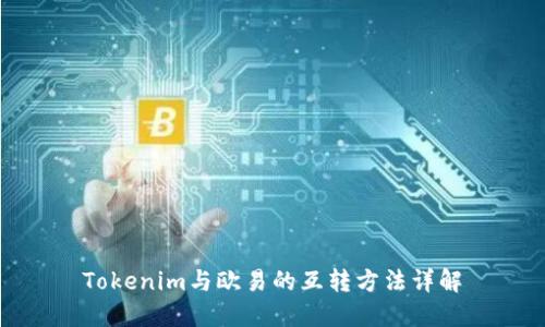 Tokenim与欧易的互转方法详解