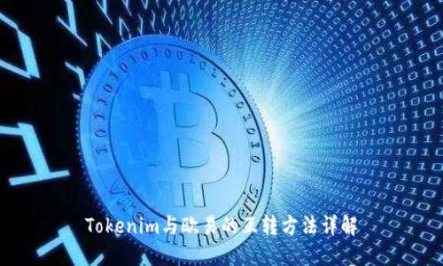 Tokenim与欧易的互转方法详解
