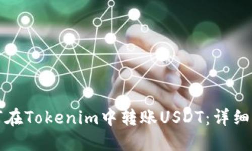 如何在Tokenim中转账USDT：详细指南