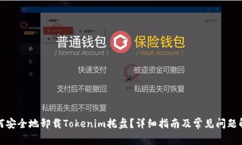 如何安全地卸载Tokenim托盘？详细指南及常见问题解答