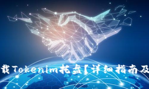 如何安全地卸载Tokenim托盘？详细指南及常见问题解答