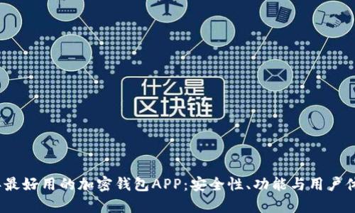 推荐2023年最好用的加密钱包APP：安全性、功能与用户体验全面解析