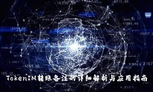 TokenIM转账备注的详细解析与应用指南