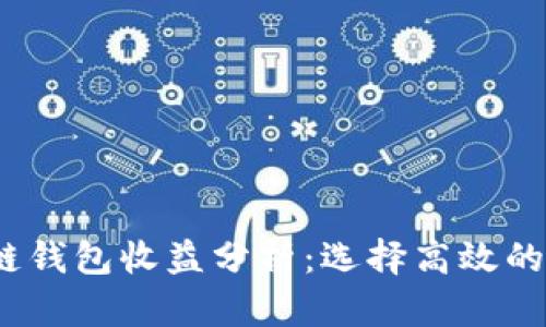 2023年最佳区块链钱包收益分析：选择高效的加密资产管理工具