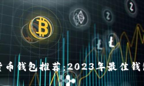 加密货币钱包推荐：2023年最佳钱包解析