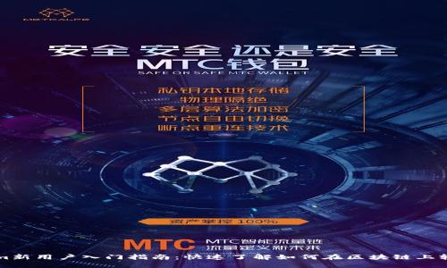 Tokenim新用户入门指南：快速了解如何在区块链上轻松交易