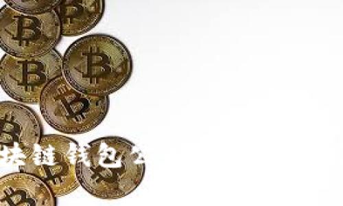 正规区块链钱包公司推荐及其特点分析