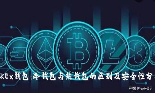 OKEx钱包：冷钱包与热钱包的区别及安全性分析