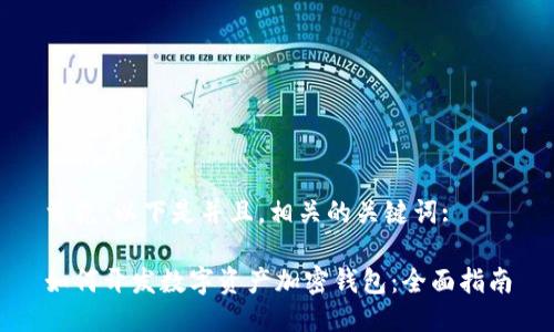 首先，以下是并且，相关的关键词:

如何开发数字资产加密钱包：全面指南