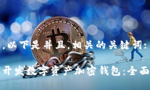 首先，以下是并且，相关的关键词:

如何开发数字资产加密钱包：全面指南