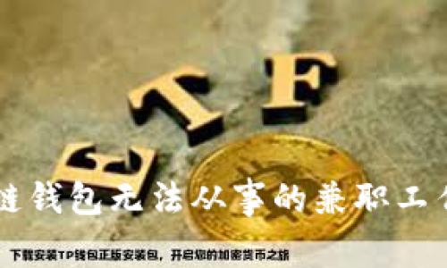 区块链钱包无法从事的兼职工作解析