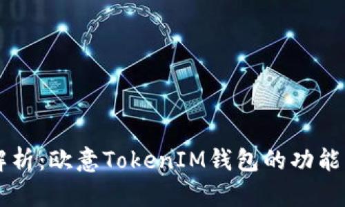 全面解析：欧意TokenIM钱包的功能与特色