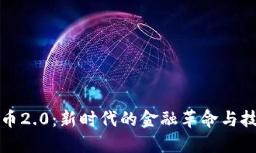数字货币2.0：新时代的金融革命与技术变革