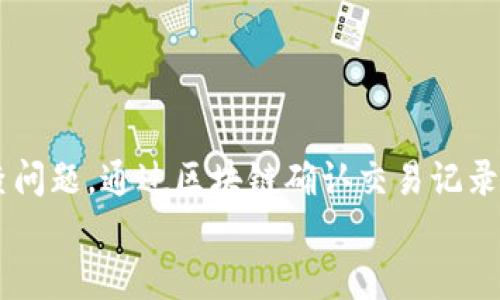   提币到TokenTokenim钱包后查不到的解决方案 / 
 guanjianci TokenTokenim, 提币, 钱包, 查不到 /guanjianci 

概述
随着加密货币的普及，越来越多的人选择将自己的资产存储在不同的钱包中。TokenTokenim钱包作为一个新兴的数字货币钱包，提供了便捷的存储和交易功能。但在进行提币操作后，用户有时可能会遇到查不到提币记录的情况。这不仅让用户感到疑惑和担忧，也可能对他们的资产安全产生隐患。在本文中，我们将详细分析这一问题，探讨可能的原因、解决方案，并提供一些实用的建议。

提币到TokenTokenim钱包的基本流程
在提币之前，用户需要首先了解提币的基本流程。一般来说，提币的步骤如下：
ol
    li登录交易所账户，并选择要提取的数字资产。/li
    li输入TokenTokenim钱包的地址，确保地址的准确性以避免资产损失。/li
    li确认提币的数量，并支付必要的手续费。/li
    li完成提币操作后，等待区块链网络确认交易。/li
/ol
在大多数情况下，只要按照以上流程操作，提币到TokenTokenim钱包应该是顺利的。但有时，由于种种原因，用户却无法在钱包中看到所提取的资产，这就引发了后续的问题。

常见原因分析
提币后查不到资产可能有多种原因，以下是几个常见的原因分析：

h41. 网络确认延迟/h4
区块链技术的核心在于去中心化和确认机制，通常提币交易需要经过一定数量的网络确认。这个确认过程可能会因为网络拥堵而延迟，用户在提币后短时间内查不到资金是正常的情况。在高峰时期，交易确认的时间可能会增加，用户需耐心等待。

h42. 钱包地址错误/h4
在提币时，钱包地址的准确性至关重要。任何地址错误都可能导致资金到达错误的钱包。如果您在提币的过程中复制粘贴错了地址或输入错误，将无法在TokenTokenim钱包中看到资金。因此，在提币操作前务必仔细检查地址。

h43. 提币手续费不足/h4
提币操作通常需要支付一定的手续费。如果账户余额中扣除手续费后的金额低于要求提币的余额，提币操作可能会失败，而用户不会收到任何通知。这种情况下，资产不会被转移到TokenTokenim钱包。

h44. 交易所问题/h4
如果交易所系统出现故障或需要时间处理提币请求，用户可能会在钱包中无法查到资金。这种情况下，用户可以通过交易所的客服渠道进行咨询，了解具体的操作进展。

h45. TokenTokenim钱包系统问题/h4
虽然TokenTokenim钱包本身相对稳定，但也可能存在系统维护或故障的情况。如果钱包服务器出现问题，可能导致用户无法查到资产。在这种情况下，用户可以尝试稍后再查看，或向TokenTokenim的客服寻求帮助。

解决方案
当用户在提币后发现自己查不到资金时，可以采取以下几种解决方案：

h41. 等待确认/h4
精神上做好准备，等待交易确认的时间。有时候只需要几分钟，有时候可能需要几小时。期间，如果需要了解交易状态，可以在区块浏览器中输入交易ID（TXID）进行跟踪。

h42. 再次检查钱包地址/h4
务必检查您提币时输入的TokenTokenim钱包地址，确保没有输入错误。如果发现地址不正确，记录下当前的状态，联系交易所客服以解决问题。

h43. 确认手续费支付情况/h4
检查提币记录以确保已经支付了足够的手续费，有时候手续费不足可能会导致提币请求失败。在这种情况下，您需补充相应的手续费。

h44. 联系客服/h4
如果确认以上所有步骤都没有问题，用户应及时联系交易所的客服或TokenTokenim的钱包客服。提供详细信息（如交易ID、提币时间等），以便客服能快速定位问题。

常见问题解答

问题1：提币后等待多长时间才应该担心？
在提币后，用户的耐心是至关重要的。一般来说，如果在30分钟内没有看到资金到账，您可以考虑进行进一步的调查。初期的确认时间根据区块链网络的拥堵情况而异，有时候高峰期可能会需要更长的时间。
但在确认时间超过一小时后，用户可以尝试在区块浏览器中查看交易状态，确认是否成功，以及需要多少个确认才能到账。如果交易状态是“未确认”或者“失败”，请及时联系交易所的客服或者TokenTokenim支持。
因此，等待40分钟到一个小时后，用户可以通过区块链查看是否有问题。如果查看无误的信息显示资金已经转出且在链上确认，那么您需要检查TokenTokenim钱包的问题。

问题2：如何查看区块链上的提币交易记录？
查看区块链上的提币交易记录相对简单。首先，您需要找到交易所提供的交易ID（TXID）。这个ID是在提币成功后由交易所提供的唯一标识符。接下来，您可以打开任何一个区块浏览器，如Etherscan、BscScan等（根据您提币的资产类型选择相应的浏览器），在搜索框中粘贴交易ID并搜索。
在搜索结果中，您可以看到交易的详细信息，包括时间戳、发起地址、接收地址及交易状态等。通过查看这些信息，您可以确认提币交易是否在网络上被处理。如果状态显示为“成功”，但钱包仍未到账，您可能需要检查TokenTokenim的钱包设置或者联系客服。

问题3：TokenTokenim钱包兼容哪些资产？
TokenTokenim钱包通常支持多种主流加密货币和一些小众代币。常见的支持资产包括Bitcoin (BTC)、Ethereum (ETH)、BSC (BNB) 以及它们的ERC20和BEP20代币。您可以在TokenTokenim的官方网站或应用中查看详细的支持资产列表。br /
确认您的提币资产是否在支持列表中是很重要的，因为某些小众币或新发行的资产可能尚未添加至TokenTokenim钱包。如果您希望使用特定的数字货币，请确保它在该钱包中得到支持。

问题4：使用TokenTokenim钱包有哪些安全性保障？
TokenTokenim钱包在安全性方面做了不少保障措施。例如，它采用了多重签名、冷存储技术等手段，以保护用户的私钥和数字资产。此外，TokenTokenim也会定期进行安全审计，以确保系统不容易受到黑客攻击。
另外，用户在使用TokenTokenim钱包时，也需要保持良好的安全习惯。例如，不要轻易分享自己的私钥、助记词等信息，尽量启用两步验证，定期检查账户的访问记录等。这些安全措施能够进一步提升用户的资产安全性。

问题5：如何确保在提币时输入的地址是正确的？
在提币时，地址的正确性至关重要。为了避免输入错误，用户可以采取以下措施：
ol
    li使用“复制”和“粘贴”功能，避免手动输入，减少输入错误的可能性。/li
    li在提币窗口中，确认您粘贴的地址与TokenTokenim钱包中的地址完全一致。/li
    li可以将所需提币的地址在TokenTokenim钱包内的“接收”页面中找到，以确保使用的是正确的地址。/li
    li在每次提币前，可以进行小额测试，确保流程正常，然后再进行大额提币操作。/li
/ol

总结
总的来说，提币到TokenTokenim钱包后查不到资金的情况可能由多种因素造成，包括网络确认延迟、地址错误、手续费不足等。用户在遇到这种情况时，首先要保持冷静，逐步排查问题，通过区块链确认交易记录，必要时联系相关客服。在使用TokenTokenim钱包时，用户也应该增强安全意识，确保提币地址的正确性，以保护自己的资产安全。
希望以上信息能够帮助到那些面临提币后查不到现金的用户，并能提升他们对TokenTokenim钱包的信心。