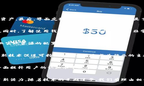 揭秘区块链钱包的运作原理及其在砂机行业中的应用
区块链, 钱包, 砂机, 应用, 技术/guanjianci

一、引言
随着区块链技术的快速发展，它在各个行业的应用越来越广泛。在其中，区块链钱包作为存储和管理数字资产的重要工具，发挥着不可或缺的作用。尤其是在砂机行业，区块链钱包不仅提高了支付的安全性和效率，还提升了行业内信息透明度，推动了产业的数字化转型。本文将从区块链钱包的功能与原理、砂机行业的现状与挑战、两者结合的潜在价值、以及用户的使用体验等方面进行详细讨论，深入探索区块链钱包在砂机行业中的应用前景。

二、区块链钱包的基础知识
区块链钱包是一种软件应用程序，允许用户存储和管理其数字货币资产。它可以是在线、离线或硬件形式的，分别对应不同的安全性和便捷性。每个钱包都有一个唯一的地址，用于接收和发送资金，同时钱包持有者也整理有私钥，该私钥是访问和控制其数字资产的唯一凭证。

1. 区块链钱包的类型
区块链钱包主要分为三种类型：热钱包、冷钱包和纸钱包。热钱包连接到互联网，更加方便用户日常交易，但相对不够安全；冷钱包则离线存储数字资产，适合长期安全保存；纸钱包则是一种将私钥印刷在纸上的方式，属于一种最原始的冷钱包形式。

2. 区块链钱包的功能
除了基本的资产存取功能外，现代区块链钱包还提供多种附加功能，如内置交易所功能、资产交易、跨链转账、信息分享等。这些功能使得用户可以更加灵活地管理自己的资产，也为不同领域的应用提供了可能性。

三、砂机行业概况
砂机行业是建材领域中的一个重要分支，主要用于砂石料的加工和生产。随着基础设施建设的持续推进，砂机行业的发展潜力巨大。然而，行业依然面临着诸多挑战，如原材料价格波动、生产效率低、信息不对称等。

1. 砂机行业的现状
根据市场研究报告，砂机行业正在经历技术的快速迭代。新的生产工艺与材料不断被引入，使得砂机的生产效率逐步提高。同时，环保法规的推进也促使传统砂机企业进行技术改造，走向可持续发展之路。

2. 砂机行业的挑战
然而，砂机行业的挑战也显而易见。原材料涨价使得生产成本上升，供应链不稳定造成企业在生产计划上的难度。此外，行业内信息的不对称也导致了资源的浪费和市场价格的混乱。

四、区块链钱包在砂机行业中的应用
随着区块链技术的引入，砂机行业开始探索如何利用这些新的技术手段来解决现存的问题。而区块链钱包，作为连接用户与数字资产之间的桥梁，成为了行业变革的关键工具。

1. 提高交易透明度
区块链技术以其不可篡改的特性，能够极大地提高资金流动的透明度。在砂机行业，所有的交易记录都可以在区块链上进行追溯与记录，减少了欺诈的 احتم性。

2. 降低交易成本
传统的支付方式往往涉及多个中介，这不仅增加了时间成本，也提高了整体的交易费用。而使用区块链钱包，用户可以直接进行点对点的资金转账，明显降低了相关费用；同时，快捷的资金流动也能提升资金周转效率，帮助企业减轻负担。

3. 供应链管理的
在砂机行业，往往需要协调多个供应商和客户。区块链钱包的使用，使得所有的交易信息、物流信息都能够实时共享，极大改善了供应链的管理效率。同时，这种透明的信息共享机制，也为双方提供了更多的保障。

4. 创新商业模式的探索
区块链钱包的使用，为砂机行业带来了更多的商业模型，例如按需支付生产模式等。在这样的模式下，用户可以根据实际需要支付相应的费用，而除了提高资金流动效率，还能够激发创新，形成良性竞争的市场环境。

五、用户体验的解析
区块链钱包的普及需要用户的广泛接受，而用户体验则是关键。界面设计的友好程度、操作流程的简便性以及安全保障的有效性都是影响用户体验的因素。

1. 用户界面设计
区块链钱包的用户界面设计应当，使得即使没有技术背景的用户也可以轻松上手。同时，功能的分类和展示应当合理，方便用户快速找到所需的操作。

2. 操作流程的简化
复杂的操作流程往往让用户望而却步。因此，从注册、资金充值到交易发起的每一个步骤，都应尽可能简化，减少多余的操作环节。

3. 安全保障措施
安全是用户关心的最重要问题之一。钱包的安全性可以通过多重身份验证、冷存储等手段得到保障。对于用户而言，了解所使用钱包的安全措施也可以减少投资的信心。

六、可能相关的问题
1. 如何选择合适的区块链钱包？
选择合适的区块链钱包需考虑多方面因素。首先，要评估自己的需求，例如是频繁交易还是长期储存资产；其次，要查看钱包的安全性能和用户口碑，第三，功能是否全面，以及是否支持你所使用的数字资产。最后，界面友好程度和操作简易性也是重要的考量因素。

2. 区块链钱包是否安全？
区块链钱包的安全性相较于传统金融系统有其独特之处，但并非绝对安全。大多数钱包都采取加密技术和多重身份验证等手段来保护用户的资产。不过，用户也需提高警惕，避免出现泄露私钥的情况。同时，了解使用钱包的安全操作规程也是非常重要的。

3. 区块链技术如何推动砂机行业的数字化转型？
区块链技术的引入，为砂机行业提供了新的管理模式和商业机会。通过在支付、供应链管理、信息共享等多个方面的应用，能够极大地提高行业的透明度和生产效率。此外，区块链通证化的概念也为行业实现资源的配置提供了更多可能。

4. 砂机行业未来发展趋势如何？
随着数字化转型的大潮，砂机行业未来将更加趋势于智能化、自动化。在生产流程中，利用区块链技术进行数据标签化和实时跟踪，将有助于实现高效透明的管理。同时，随着绿色环保的日益重要，采用新技术促进可持续发展也将会成为行业的主旋律。

5. 用户如何提高对区块链技术的认知？
用户可以通过多种途径来提高对区块链技术的认知，包括参加相关的培训课程、阅读行业文章和书籍，以及在社交平台上与其他从业者进行讨论。了解基础的区块链概念、常见应用以及新动态，对于全面提升用户的认知水平非常必要。

七、总结
区块链钱包在砂机行业中的应用，显示了现代科技对传统行业的巨大影响和推动力。通过提高交易透明度、降低交易成本、供应链管理等方式，区块链钱包不仅提升了行业效率，还为未来的发展注入了新活力。随着技术的不断进步，我们有理由相信，区块链钱包将在更广泛的领域内寻求应用，为我们的生活和工作带来更多的便利和安全保障。