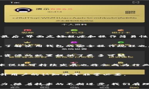 揭秘区块链钱包的运作原理及其在砂机行业中的应用
区块链, 钱包, 砂机, 应用, 技术/guanjianci

一、引言
随着区块链技术的快速发展，它在各个行业的应用越来越广泛。在其中，区块链钱包作为存储和管理数字资产的重要工具，发挥着不可或缺的作用。尤其是在砂机行业，区块链钱包不仅提高了支付的安全性和效率，还提升了行业内信息透明度，推动了产业的数字化转型。本文将从区块链钱包的功能与原理、砂机行业的现状与挑战、两者结合的潜在价值、以及用户的使用体验等方面进行详细讨论，深入探索区块链钱包在砂机行业中的应用前景。

二、区块链钱包的基础知识
区块链钱包是一种软件应用程序，允许用户存储和管理其数字货币资产。它可以是在线、离线或硬件形式的，分别对应不同的安全性和便捷性。每个钱包都有一个唯一的地址，用于接收和发送资金，同时钱包持有者也整理有私钥，该私钥是访问和控制其数字资产的唯一凭证。

1. 区块链钱包的类型
区块链钱包主要分为三种类型：热钱包、冷钱包和纸钱包。热钱包连接到互联网，更加方便用户日常交易，但相对不够安全；冷钱包则离线存储数字资产，适合长期安全保存；纸钱包则是一种将私钥印刷在纸上的方式，属于一种最原始的冷钱包形式。

2. 区块链钱包的功能
除了基本的资产存取功能外，现代区块链钱包还提供多种附加功能，如内置交易所功能、资产交易、跨链转账、信息分享等。这些功能使得用户可以更加灵活地管理自己的资产，也为不同领域的应用提供了可能性。

三、砂机行业概况
砂机行业是建材领域中的一个重要分支，主要用于砂石料的加工和生产。随着基础设施建设的持续推进，砂机行业的发展潜力巨大。然而，行业依然面临着诸多挑战，如原材料价格波动、生产效率低、信息不对称等。

1. 砂机行业的现状
根据市场研究报告，砂机行业正在经历技术的快速迭代。新的生产工艺与材料不断被引入，使得砂机的生产效率逐步提高。同时，环保法规的推进也促使传统砂机企业进行技术改造，走向可持续发展之路。

2. 砂机行业的挑战
然而，砂机行业的挑战也显而易见。原材料涨价使得生产成本上升，供应链不稳定造成企业在生产计划上的难度。此外，行业内信息的不对称也导致了资源的浪费和市场价格的混乱。

四、区块链钱包在砂机行业中的应用
随着区块链技术的引入，砂机行业开始探索如何利用这些新的技术手段来解决现存的问题。而区块链钱包，作为连接用户与数字资产之间的桥梁，成为了行业变革的关键工具。

1. 提高交易透明度
区块链技术以其不可篡改的特性，能够极大地提高资金流动的透明度。在砂机行业，所有的交易记录都可以在区块链上进行追溯与记录，减少了欺诈的 احتم性。

2. 降低交易成本
传统的支付方式往往涉及多个中介，这不仅增加了时间成本，也提高了整体的交易费用。而使用区块链钱包，用户可以直接进行点对点的资金转账，明显降低了相关费用；同时，快捷的资金流动也能提升资金周转效率，帮助企业减轻负担。

3. 供应链管理的
在砂机行业，往往需要协调多个供应商和客户。区块链钱包的使用，使得所有的交易信息、物流信息都能够实时共享，极大改善了供应链的管理效率。同时，这种透明的信息共享机制，也为双方提供了更多的保障。

4. 创新商业模式的探索
区块链钱包的使用，为砂机行业带来了更多的商业模型，例如按需支付生产模式等。在这样的模式下，用户可以根据实际需要支付相应的费用，而除了提高资金流动效率，还能够激发创新，形成良性竞争的市场环境。

五、用户体验的解析
区块链钱包的普及需要用户的广泛接受，而用户体验则是关键。界面设计的友好程度、操作流程的简便性以及安全保障的有效性都是影响用户体验的因素。

1. 用户界面设计
区块链钱包的用户界面设计应当，使得即使没有技术背景的用户也可以轻松上手。同时，功能的分类和展示应当合理，方便用户快速找到所需的操作。

2. 操作流程的简化
复杂的操作流程往往让用户望而却步。因此，从注册、资金充值到交易发起的每一个步骤，都应尽可能简化，减少多余的操作环节。

3. 安全保障措施
安全是用户关心的最重要问题之一。钱包的安全性可以通过多重身份验证、冷存储等手段得到保障。对于用户而言，了解所使用钱包的安全措施也可以减少投资的信心。

六、可能相关的问题
1. 如何选择合适的区块链钱包？
选择合适的区块链钱包需考虑多方面因素。首先，要评估自己的需求，例如是频繁交易还是长期储存资产；其次，要查看钱包的安全性能和用户口碑，第三，功能是否全面，以及是否支持你所使用的数字资产。最后，界面友好程度和操作简易性也是重要的考量因素。

2. 区块链钱包是否安全？
区块链钱包的安全性相较于传统金融系统有其独特之处，但并非绝对安全。大多数钱包都采取加密技术和多重身份验证等手段来保护用户的资产。不过，用户也需提高警惕，避免出现泄露私钥的情况。同时，了解使用钱包的安全操作规程也是非常重要的。

3. 区块链技术如何推动砂机行业的数字化转型？
区块链技术的引入，为砂机行业提供了新的管理模式和商业机会。通过在支付、供应链管理、信息共享等多个方面的应用，能够极大地提高行业的透明度和生产效率。此外，区块链通证化的概念也为行业实现资源的配置提供了更多可能。

4. 砂机行业未来发展趋势如何？
随着数字化转型的大潮，砂机行业未来将更加趋势于智能化、自动化。在生产流程中，利用区块链技术进行数据标签化和实时跟踪，将有助于实现高效透明的管理。同时，随着绿色环保的日益重要，采用新技术促进可持续发展也将会成为行业的主旋律。

5. 用户如何提高对区块链技术的认知？
用户可以通过多种途径来提高对区块链技术的认知，包括参加相关的培训课程、阅读行业文章和书籍，以及在社交平台上与其他从业者进行讨论。了解基础的区块链概念、常见应用以及新动态，对于全面提升用户的认知水平非常必要。

七、总结
区块链钱包在砂机行业中的应用，显示了现代科技对传统行业的巨大影响和推动力。通过提高交易透明度、降低交易成本、供应链管理等方式，区块链钱包不仅提升了行业效率，还为未来的发展注入了新活力。随着技术的不断进步，我们有理由相信，区块链钱包将在更广泛的领域内寻求应用，为我们的生活和工作带来更多的便利和安全保障。