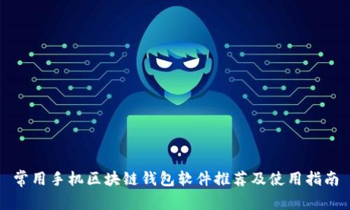 常用手机区块链钱包软件推荐及使用指南