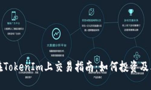 新币在TokenIm上交易指南：如何投资及其优势