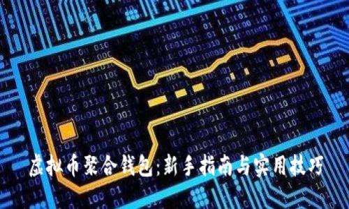 虚拟币聚合钱包:新手指南与实用技巧