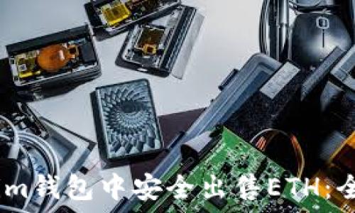   
如何在im钱包中安全出售ETH：全面指南