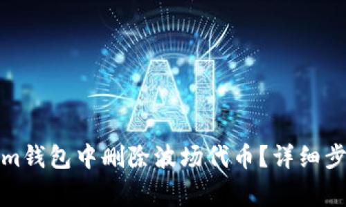 如何在Tokenim钱包中删除波场代币？详细步骤与注意事项