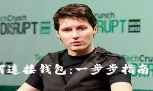 区块链网站如何连接钱包：一步步指南与常见问题解析