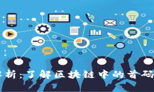 区块链首码解析：了解区块链中的首码概念及其应用