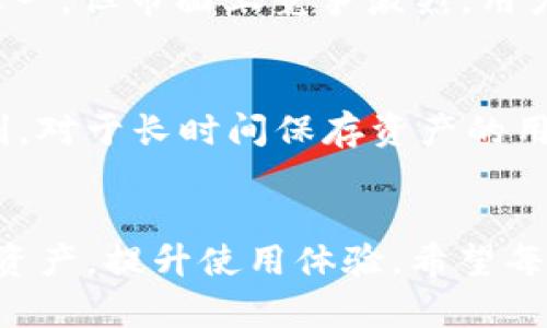   EOS导入TokenIM后token不见了的解决方法与分析 / 
 guanjianci EOS, TokenIM, 导入, token消失 /guanjianci 

引言
在Ethereum（以太坊）、EOS等区块链的世界中，代币（Token）是用户与平台交互的重要媒介。在这个过程中，用户可能会遇到各种问题，其中之一就是在将EOS代币导入TokenIM钱包后，代币消失或不显示。这可能会给用户带来困扰和焦虑，因为代币的安全和可访问性直接关系到用户的资产安全。本文将深入分析这种情况的原因及解决方法，并解答相关问题，帮助用户更好地理解和解决这一问题。

什么是TokenIM钱包？
TokenIM是一款广受欢迎的移动钱包，专门为EOS和其他区块链代币设计。它支持多种数字货币，界面友好，使用便捷，适合作为普通用户进行日常交易和管理资产的工具。TokenIM不仅可以用于存储和管理EOS资产，还支持进行转账、接收代币以及参与投票等多种功能。

EOS导入TokenIM后token不见的常见原因
在使用TokenIM钱包导入EOS代币时，用户可能会发现代币不见了，这通常是由以下几个原因引起的：

h41. 导入操作不当/h4
许多用户在导入代币时可能会遇到操作不当的情况，导致代币没有成功导入。这种情况可能是由于输入错误的账户地址、私钥或助记词等信息造成的。如果输入的数据与实际持有的资产不匹配，TokenIM就无法识别这些代币。

h42. 网络延迟或连接问题/h4
在区块链网络中，数据的传输和确认是必须依赖网络的稳定性。如果用户在进行导入操作时，网络连接不稳定或者有延迟，TokenIM可能不会及时更新显示的信息。这种情况下，用户可能会看到自己的代币不见了，但实际上它们依然存在于区块链上，只是没有及时更新到钱包界面。

h43. TokenIM的过滤器或设置问题/h4
TokenIM钱包可能会有某些过滤器，特别是在多个代币管理的时候。如果用户在TokenIM中设置了显示某些特殊币种或过滤了某些代币，那么即使代币成功导入，也可能会被隐藏。用户需要检查自己的设置，确保没有过滤掉相关的代币信息。

h44. 代币合约问题/h4
有些代币在EOS主网上的合约地址可能发生变动，或者合约发生了更新。如果用户导入的代币合约与TokenIM中显示的合约地址不一致，TokenIM将不会显示这些代币。因此，用户需要确认导入的代币合约地址是正确的，并且已在TokenIM中更新。

如何解决EOS导入TokenIM后token不见的问题
解决EOS导入TokenIM后token不见的问题，可以采取以下方法进行排查和修复：

h41. 核实导入信息/h4
首先，用户应该核实自己在导入代币时输入的信息，包括账户地址、私钥、助记词等。确保这些信息是准确无误的，且没有多余的空格或字符。如果信息有误，建议重新导入代币，输入正确的信息。

h42. 检查网络状态/h4
确保网络连接良好，且干扰因素尽量少。在进行导入操作的时候，尽量选择在网络信号较好的环境下进行，以确保数据传输的顺利进行。可以尝试重新连接网络，或切换网络提供商，也可以尝试重启应用程序。

h43. 查看钱包设置/h4
在TokenIM中，点击设置查看是否存在过滤器设置。确认所有代币都已被设置为显示，确保在钱包中看到自己的代币。如果不小心设置了过滤，只需调整设置即可解决此问题。

h44. 确认代币合约地址/h4
用户可以通过查找EOS区块浏览器（如eosscan.io）来确认代币的合约地址是否正确。确保当前已经导入的代币合约地址和TokenIM中的合约地址一致，这样才能确保代币可以正确显示。

可能面临的相关问题
在使用EOS和TokenIM的过程中，用户可能会还会遇到以下问题：

h41. TokenIM的安全性如何保证？/h4
TokenIM是一款提供高度安全性的钱包，但用户在使用过程中仍需注意一些安全防范措施，确保自己的资产安全。例如，用户应定期备份助记词和私钥，避免在不安全的环境中使用钱包。同时，设定较复杂的密码、启用两步验证都可以大大提高账户的安全性。

h42. 如何恢复丢失的EOS代币？/h4
用户如果发现自己丢失了EOS代币，首先可以通过检查交易记录和账户状况确认代币是否真的丢失。如果只是没有在TokenIM中显示，可以尝试上述的方法进行恢复。如果代币被误转到其他账户，可以尝试联系相关平台进行追踪，恢复相应的资产。

h43. TokenIM的使用体验如何？/h4
TokenIM具备友好的用户界面，能够轻松进行资产管理和交易，对新手用户友好。然而，一些高级功能可能需要用户掌握一定的区块链知识。用户反馈认为，TokenIM的客服响应及时，使用体验总体较好。

h44. EOS的市场前景如何？/h4
EOS作为一种区块链平台，凭借其高效的交易处理能力和灵活的智能合约实现，受到了广泛关注。未来，随着去中心化应用（DApp）和DeFi的进一步发展，EOS有希望成为重要的基础设施之一。但市面上竞争激烈，用户应时刻关注市场动态。

h45. 如何选择适合自己的加密钱包？/h4
在选择加密钱包时，用户应考虑多种因素，例如安全性、易用性和支持的币种。建议使用经过市场验证的钱包，同时做好备份。对于频繁交易的用户，选择支持多种区块链的钱包会更加便利，对于长时间保存资产的用户，冷钱包是更好的选择。

结语
通过本文的深入分析，用户应该能够理解在导入EOS代币至TokenIM钱包后，可能出现的代币不显示的情况及其解决方法。掌握正确的操作和排查技巧，用户能够更好地管理自己的数字资产，提升使用体验。希望每个用户在未来的数字货币投资过程中能够更加从容，增强对资产的掌控力。