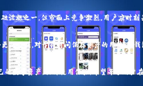   EOS导入TokenIM后token不见了的解决方法与分析 / 
 guanjianci EOS, TokenIM, 导入, token消失 /guanjianci 

引言
在Ethereum（以太坊）、EOS等区块链的世界中，代币（Token）是用户与平台交互的重要媒介。在这个过程中，用户可能会遇到各种问题，其中之一就是在将EOS代币导入TokenIM钱包后，代币消失或不显示。这可能会给用户带来困扰和焦虑，因为代币的安全和可访问性直接关系到用户的资产安全。本文将深入分析这种情况的原因及解决方法，并解答相关问题，帮助用户更好地理解和解决这一问题。

什么是TokenIM钱包？
TokenIM是一款广受欢迎的移动钱包，专门为EOS和其他区块链代币设计。它支持多种数字货币，界面友好，使用便捷，适合作为普通用户进行日常交易和管理资产的工具。TokenIM不仅可以用于存储和管理EOS资产，还支持进行转账、接收代币以及参与投票等多种功能。

EOS导入TokenIM后token不见的常见原因
在使用TokenIM钱包导入EOS代币时，用户可能会发现代币不见了，这通常是由以下几个原因引起的：

h41. 导入操作不当/h4
许多用户在导入代币时可能会遇到操作不当的情况，导致代币没有成功导入。这种情况可能是由于输入错误的账户地址、私钥或助记词等信息造成的。如果输入的数据与实际持有的资产不匹配，TokenIM就无法识别这些代币。

h42. 网络延迟或连接问题/h4
在区块链网络中，数据的传输和确认是必须依赖网络的稳定性。如果用户在进行导入操作时，网络连接不稳定或者有延迟，TokenIM可能不会及时更新显示的信息。这种情况下，用户可能会看到自己的代币不见了，但实际上它们依然存在于区块链上，只是没有及时更新到钱包界面。

h43. TokenIM的过滤器或设置问题/h4
TokenIM钱包可能会有某些过滤器，特别是在多个代币管理的时候。如果用户在TokenIM中设置了显示某些特殊币种或过滤了某些代币，那么即使代币成功导入，也可能会被隐藏。用户需要检查自己的设置，确保没有过滤掉相关的代币信息。

h44. 代币合约问题/h4
有些代币在EOS主网上的合约地址可能发生变动，或者合约发生了更新。如果用户导入的代币合约与TokenIM中显示的合约地址不一致，TokenIM将不会显示这些代币。因此，用户需要确认导入的代币合约地址是正确的，并且已在TokenIM中更新。

如何解决EOS导入TokenIM后token不见的问题
解决EOS导入TokenIM后token不见的问题，可以采取以下方法进行排查和修复：

h41. 核实导入信息/h4
首先，用户应该核实自己在导入代币时输入的信息，包括账户地址、私钥、助记词等。确保这些信息是准确无误的，且没有多余的空格或字符。如果信息有误，建议重新导入代币，输入正确的信息。

h42. 检查网络状态/h4
确保网络连接良好，且干扰因素尽量少。在进行导入操作的时候，尽量选择在网络信号较好的环境下进行，以确保数据传输的顺利进行。可以尝试重新连接网络，或切换网络提供商，也可以尝试重启应用程序。

h43. 查看钱包设置/h4
在TokenIM中，点击设置查看是否存在过滤器设置。确认所有代币都已被设置为显示，确保在钱包中看到自己的代币。如果不小心设置了过滤，只需调整设置即可解决此问题。

h44. 确认代币合约地址/h4
用户可以通过查找EOS区块浏览器（如eosscan.io）来确认代币的合约地址是否正确。确保当前已经导入的代币合约地址和TokenIM中的合约地址一致，这样才能确保代币可以正确显示。

可能面临的相关问题
在使用EOS和TokenIM的过程中，用户可能会还会遇到以下问题：

h41. TokenIM的安全性如何保证？/h4
TokenIM是一款提供高度安全性的钱包，但用户在使用过程中仍需注意一些安全防范措施，确保自己的资产安全。例如，用户应定期备份助记词和私钥，避免在不安全的环境中使用钱包。同时，设定较复杂的密码、启用两步验证都可以大大提高账户的安全性。

h42. 如何恢复丢失的EOS代币？/h4
用户如果发现自己丢失了EOS代币，首先可以通过检查交易记录和账户状况确认代币是否真的丢失。如果只是没有在TokenIM中显示，可以尝试上述的方法进行恢复。如果代币被误转到其他账户，可以尝试联系相关平台进行追踪，恢复相应的资产。

h43. TokenIM的使用体验如何？/h4
TokenIM具备友好的用户界面，能够轻松进行资产管理和交易，对新手用户友好。然而，一些高级功能可能需要用户掌握一定的区块链知识。用户反馈认为，TokenIM的客服响应及时，使用体验总体较好。

h44. EOS的市场前景如何？/h4
EOS作为一种区块链平台，凭借其高效的交易处理能力和灵活的智能合约实现，受到了广泛关注。未来，随着去中心化应用（DApp）和DeFi的进一步发展，EOS有希望成为重要的基础设施之一。但市面上竞争激烈，用户应时刻关注市场动态。

h45. 如何选择适合自己的加密钱包？/h4
在选择加密钱包时，用户应考虑多种因素，例如安全性、易用性和支持的币种。建议使用经过市场验证的钱包，同时做好备份。对于频繁交易的用户，选择支持多种区块链的钱包会更加便利，对于长时间保存资产的用户，冷钱包是更好的选择。

结语
通过本文的深入分析，用户应该能够理解在导入EOS代币至TokenIM钱包后，可能出现的代币不显示的情况及其解决方法。掌握正确的操作和排查技巧，用户能够更好地管理自己的数字资产，提升使用体验。希望每个用户在未来的数字货币投资过程中能够更加从容，增强对资产的掌控力。